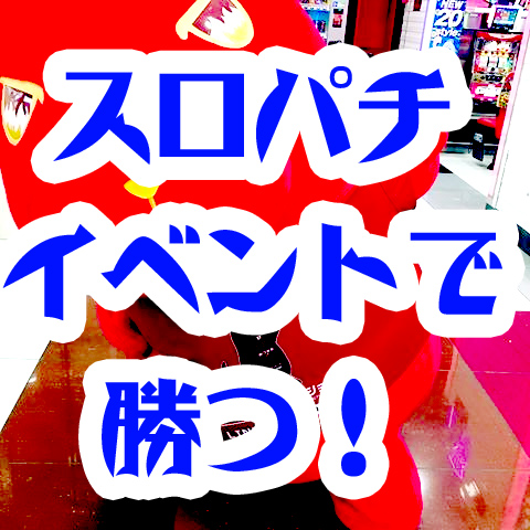 人気イベント スロパチ取材 で勝てる立ち回りとは 福岡パチスロ事業部