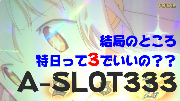 8月13日 A Slot333 3のつく日は特日なの 朝一から参戦 福岡パチスロ事業部