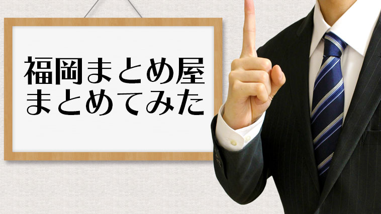 福岡のまとめ屋 予想屋をまとめてみた 福岡パチスロ事業部