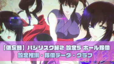 バジリスク絆2 設定5の設定推測要素とグラフや挙動をツモったのでメモ 福岡パチスロ事業部