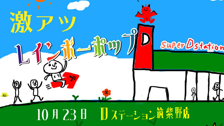 ３のつく日 Dステ筑紫野のレインボーは鉄板イベント 福岡パチスロ事業部