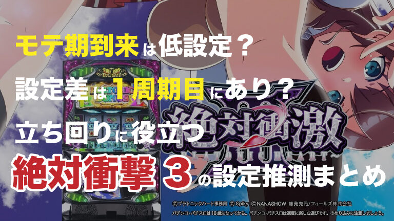 必読 立ち回りに役立つ絶対衝撃３設定推測まとめ 福岡パチスロ事業部